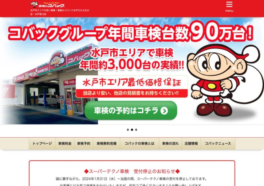 年間車検台数3,000台以上の実績を持つ「車検のコバック 水戸ひたちなか店」